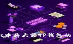 如何在TPWallet中将大额TP钱包的资产转换为BNB