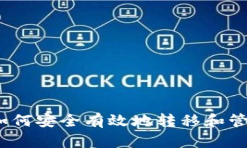 tpwallet清退：如何安全有效地转移和管理您的数字资产