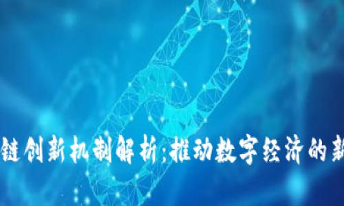 区块链创新机制解析：推动数字经济的新动力