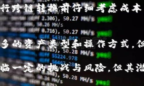 区块链桥（Blockchain Bridge）是两个不同区块链网络之间的连接器，它允许在它们之间转移资产和数据，从而实现跨链操作。随着区块链技术的发展，越来越多的区块链平台应运而生，每个平台都有其独特的特性和应用场景。然而，这也带来了一个挑战：如何使不同区块链之间能够高效、安全地进行交互。

在这篇文章中，我们将深入探讨区块链桥的工作原理、应用场景、优势与风险，以及未来发展方向。

什么是区块链桥？
区块链桥是一个用于连接不同区块链网络的机制。通过这些桥，用户可以在多个区块链之间转移资产，例如将一个区块链上的代币转移到另一个区块链上。这种跨链操作使得不同区块链之间的互操作性成为可能，促进了资产的流动性和利用效率。

区块链桥通常使用中介或合约来监控两个区块链之间的交易。例如，如果用户希望将以太坊（Ethereum）上的USDT代币转移到波卡（Polkadot）网络，区块链桥会锁定用户在以太坊上的资产，并在波卡网络上生成相应数量的代币，反之亦然。

区块链桥的工作原理
区块链桥的工作原理通常基于原子交换、侧链或中继链技术。原子交换允许交易双方以相同的资金价值进行转账，而不需要信任第三方。侧链是一个独立的区块链，允许资产转移并在主链上进行确认。中继链则是一个连接不同区块链的单独链，负责管理和验证跨链交易。

以以太坊和比特币为例，用户可以通过区块链桥将比特币转移到以太坊中。在这个过程中，用户需要将比特币锁定在比特币区块链上，同时在以太坊区块链上生成相应数量的代币，这样就能在以太坊上进行交易。二者之间的映射关系由智能合约或特定的协议来维护，确保整个过程的安全和有效。

区块链桥的应用场景
区块链桥在多个领域中都有应用，包括去中心化金融（DeFi）、非同质化代币（NFT）、游戏等。通过使用区块链桥，用户可以利用不同区块链的特性，提高资产的流动性和利用效率。例如，用户可以将其比特币转移到以太坊以便通过DeFi协议进行借贷。

在NFT领域，艺术家可以将其作品转移到其他区块链，扩大其市场和受众。在游戏领域，玩家可以在不同游戏之间转移虚拟资产，增加了玩家的游戏体验和资产流动性。

区块链桥的优势
区块链桥的主要优势在于它们促进了不同区块链之间的互操作性。用户可以轻松地在不同平台之间转移资产，利用不同区块链的特性。同时，区块链桥还增强了资产的流动性，提高了市场的效率，可能会降低交易成本。

不论是在DeFi、NFT还是游戏领域，区块链桥都为用户提供了更多的选择和灵活性，促进了创新和新型商业模式的出现。

区块链桥的风险
尽管区块链桥有诸多优势，但它们也存在一定的风险。首先，跨链操作涉及到多个区块链平台，这使得安全风险倍增。如果其中一个链发生漏洞或攻击，可能会导致资产损失。其次，复杂的智能合约可能存在代码缺陷，从而引发安全隐患。

此外，由于区块链桥作为中介，可能会出现信任问题。用户需要信任提供区块链桥服务的机构或团队，若其服务不完善或者工程出现问题，可能对用户的资产造成风险。因此，选择有信誉的桥接协议和服务至关重要。

区块链桥的未来发展方向
随着区块链技术的不断发展，跨链技术和区块链桥的应用场景将会不断扩大。未来，区块链桥可能会发展出更加高效、安全的协议，同时支持更多不同的区块链网络。

在技术方面，随着去中心化技术的进步，区块链桥可能会实现更高的安全性和更少的信任需求。此外，政策和规范的逐步完善，可能会加速区块链桥的普及，使其成为主流的资产转移手段。

与此同时，用户教育也非常重要，用户需要更好地理解区块链桥的运作机制及相关风险，从而做出更加明智的决策。

相关问题探讨
问题一：区块链桥如何确保安全性？
安全性是区块链桥的关键考量。要确保安全，区块链桥通常会使用加密技术、智能合约审核和多方验证机制。此外，一些桥接协议会采用去中心化的治理机制以防范攻击。

问题二：区块链桥能支持哪些不同的区块链？
区块链桥的设计可以支持多种不同的区块链，包括以太坊、比特币、波卡、卡尔达诺等。每种区块链都有其独特的特性和协议，开发者需要针对不同区块链设计相应的桥接方案。

问题三：使用区块链桥的成本高吗？
使用区块链桥的成本通常取决于所选择的桥接协议，以及当前网络的交易费用。在高峰时期，交易费用可能会大幅上升，因此用户需要在进行跨链转换前仔细考虑成本因素。

问题四：区块链桥的未来前景如何？
随着区块链技术的不断演进，区块链桥的未来前景非常广阔。随着更多的区块链项目的开发，未来的区块链桥将会更加多样化，能够支持更多的资产类型和操作方式。但同时，技术的同步性和跨链的互操作性也是未来需要关注的重点。

总的来说，区块链桥作为一种创新的跨链技术，正在逐步改变数字资产的转移方式，为用户提供了新的可能性与机遇。尽管在发展过程中面临一定的挑战与风险，但其潜力与应用价值依然不可小觑。