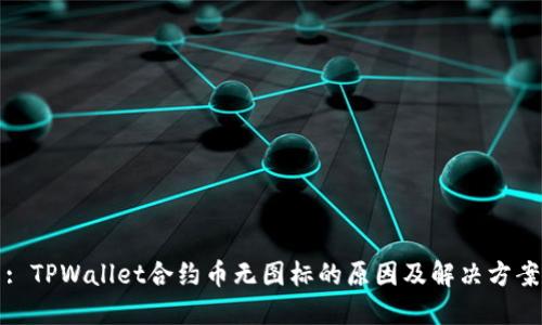 : TPWallet合约币无图标的原因及解决方案