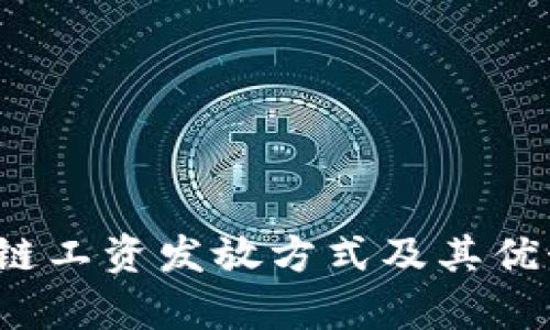  区块链工资发放方式及其优势解析