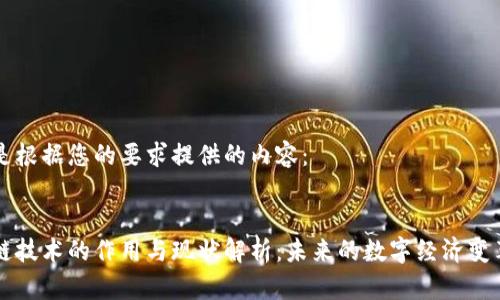 以下是根据您的要求提供的内容：


区块链技术的作用与现状解析：未来的数字经济变革力量