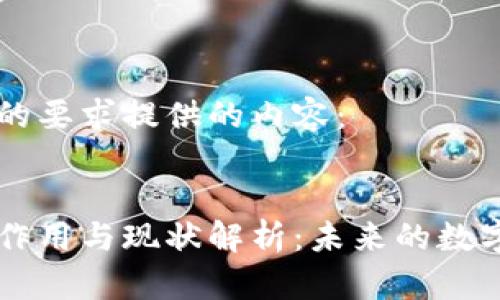 以下是根据您的要求提供的内容：


区块链技术的作用与现状解析：未来的数字经济变革力量