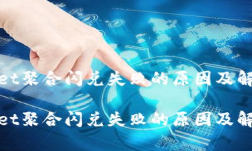 tpwallet聚合闪兑失败的原因及解决方案

tpwallet聚合闪兑失败的原因及解决方案