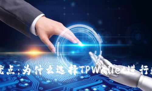 TPWallet的优点：为什么选择TPWallet进行数字资产管理