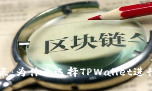 TPWallet的优点：为什么选择TPWallet进行数字资产管理