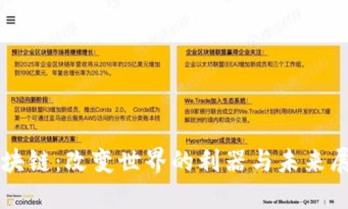 区块链：改变世界的利器与未来展望