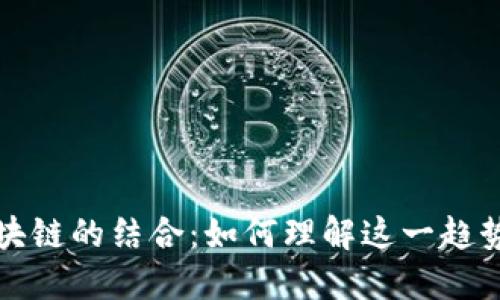 空壳公司与区块链的结合：如何理解这一趋势及其潜在影响