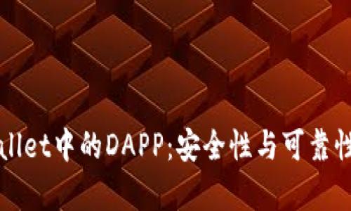 TPWallet中的DAPP：安全性与可靠性分析