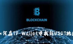 如何在TP Wallet中找到USDT地