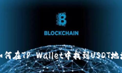 如何在TP Wallet中找到USDT地址