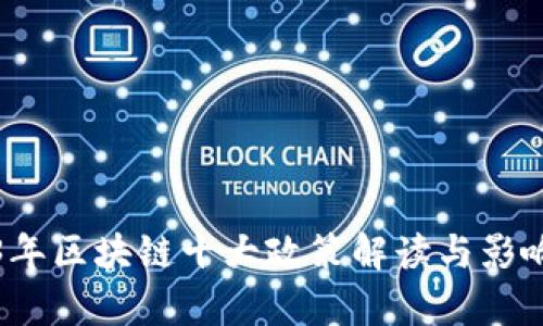 2023年区块链十大政策解读与影响分析