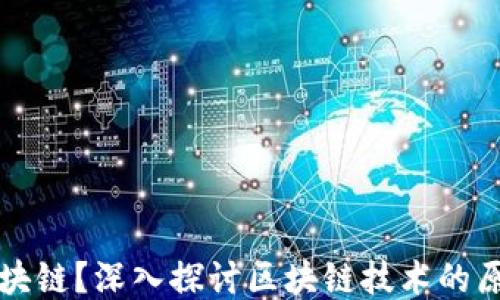 
什么是区块链？深入探讨区块链技术的原理与应用