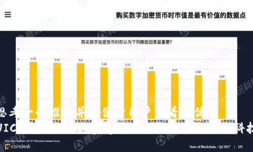 思考一个推广并且便于用户查看的优秀  
UIC区块链手机：颠覆传统手机体验的未来科技