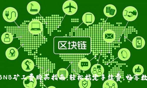 :
TPWallet BNB矿工费购买指南：轻松搞定手续费，畅享数字资产交易