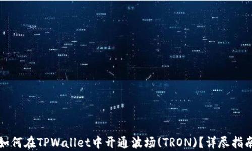 
如何在TPWallet中开通波场(TRON)？详尽指南