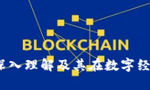 区块链挖掘：深入理解及其在数字经济中的重要性