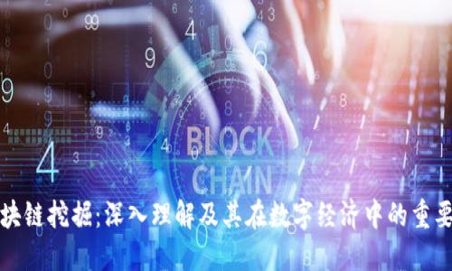 区块链挖掘：深入理解及其在数字经济中的重要性