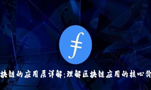 区块链的应用层详解：理解区块链应用的核心价值