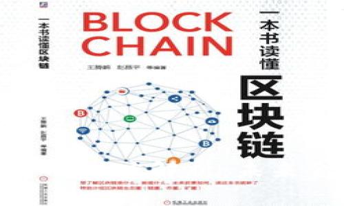 金融货币区块链的深度解析：未来金融的变革之路