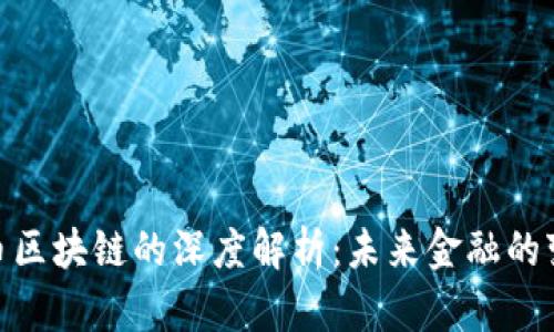 金融货币区块链的深度解析：未来金融的变革之路