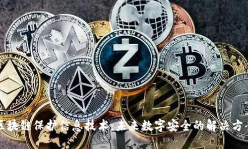区块链保护信息技术：未来数字安全的解决方案