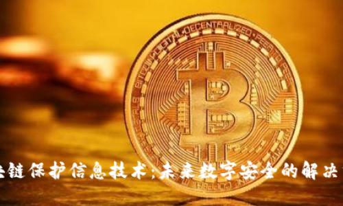 区块链保护信息技术：未来数字安全的解决方案