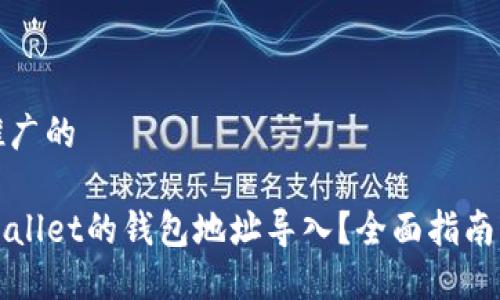 思考一个推广的

如何将TPWallet的钱包地址导入？全面指南与实用技巧