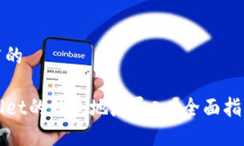 思考一个推广的

如何将TPWallet的钱包地址导入？全面指南与实用技巧