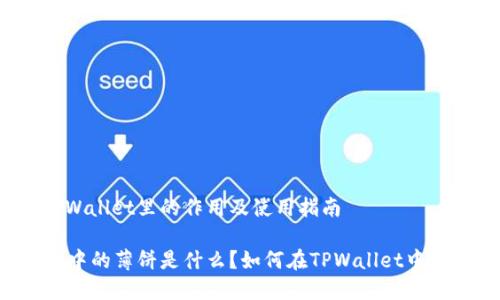 薄饼在TPWallet里的作用及使用指南

TPWallet中的薄饼是什么？如何在TPWallet中使用薄饼？