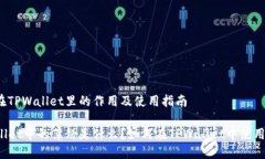 薄饼在TPWallet里的作用及使