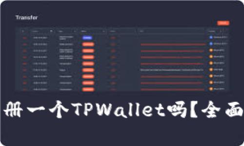 一部手机只能注册一个TPWallet吗？全面解析与使用技巧