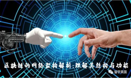 区块链的网络架构解析：理解其结构与功能