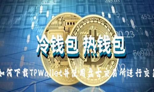 如何下载TPWallet并使用盘古交易所进行交易