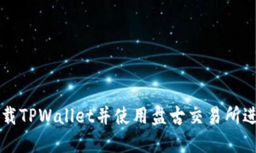 如何下载TPWallet并使用盘古交易所进行交易