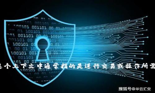 ### 燃料是什么意思？

TPWallet是一款支持多种区块链资产的数字钱包，