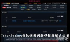 TokenPocket钱包使用问题详解