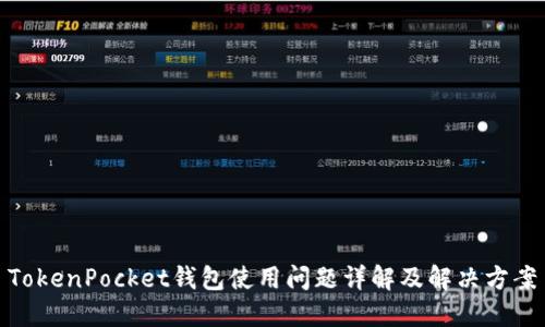 TokenPocket钱包使用问题详解及解决方案