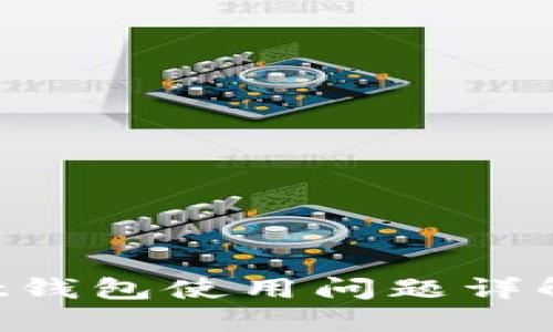 TokenPocket钱包使用问题详解及解决方案
