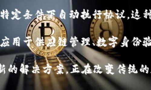 区块链是一种分布式数据库技术，它以去中心化的方式存储数据，确保数据的安全性和透明性。以下是区块链的简单解释：

1. **数据结构**：区块链由一系列按照时间顺序连接起来的数据块（区块）组成。每个区块内存储一定数量的交易信息，并且包含一个指向前一个区块的加密哈希值，从而形成一个链条。

2. **去中心化**：区块链网络没有中央管理机构，所有参与者（节点）都可以访问和验证区块链的信息。这种去中心化特性减少了单点故障的风险，提高了系统的安全性。

3. **透明性与可追溯性**：所有的交易信息在区块链上都是公开的，任何人都可以查看区块链上的数据。这使得交易可追溯，任何时候都能够验证信息的真实性。

4. **安全性**：区块链利用密码学技术确保数据的不可篡改，一旦数据被写入区块链，几乎不可能被更改或删除。这种特性增强了数据的安全性，防止了欺诈行为。

5. **智能合约**：许多区块链平台支持智能合约，即自动执行的程序，能够在特定条件下自动执行协议。这种机制可以减少人为干预，提高交易的效率。

6. **应用场景**：区块链技术不仅用于加密货币（如比特币、以太坊），还可以应用于供应链管理、数字身份验证、投票系统、医疗记录等多个领域。

总体而言，区块链通过去中心化、透明性和安全性，为各种行业提供了一种创新的解决方案，正在改变传统的数据管理方式。