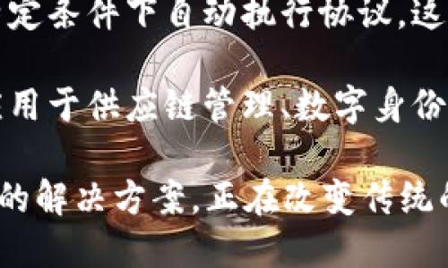 区块链是一种分布式数据库技术，它以去中心化的方式存储数据，确保数据的安全性和透明性。以下是区块链的简单解释：

1. **数据结构**：区块链由一系列按照时间顺序连接起来的数据块（区块）组成。每个区块内存储一定数量的交易信息，并且包含一个指向前一个区块的加密哈希值，从而形成一个链条。

2. **去中心化**：区块链网络没有中央管理机构，所有参与者（节点）都可以访问和验证区块链的信息。这种去中心化特性减少了单点故障的风险，提高了系统的安全性。

3. **透明性与可追溯性**：所有的交易信息在区块链上都是公开的，任何人都可以查看区块链上的数据。这使得交易可追溯，任何时候都能够验证信息的真实性。

4. **安全性**：区块链利用密码学技术确保数据的不可篡改，一旦数据被写入区块链，几乎不可能被更改或删除。这种特性增强了数据的安全性，防止了欺诈行为。

5. **智能合约**：许多区块链平台支持智能合约，即自动执行的程序，能够在特定条件下自动执行协议。这种机制可以减少人为干预，提高交易的效率。

6. **应用场景**：区块链技术不仅用于加密货币（如比特币、以太坊），还可以应用于供应链管理、数字身份验证、投票系统、医疗记录等多个领域。

总体而言，区块链通过去中心化、透明性和安全性，为各种行业提供了一种创新的解决方案，正在改变传统的数据管理方式。