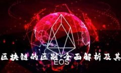 著作权与区块链的区别：全面解析及其法律影响