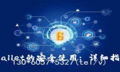 如何确保TPWallet的安全使用