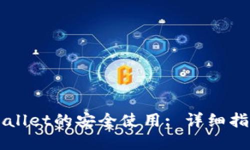 如何确保TPWallet的安全使用: 详细指南与最佳实践