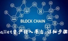 如何将TPWallet资产转入平台