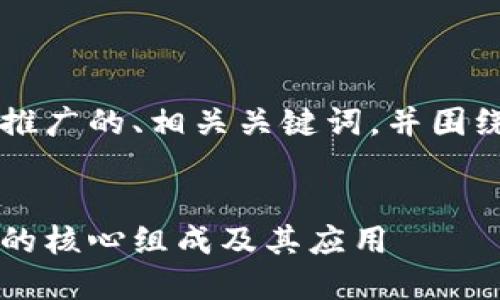 为了满足您的需求，我将设计一个推广的、相关关键词，并围绕“区块链四大要素”进行详细介绍。


区块链四大要素解析：理解区块链的核心组成及其应用