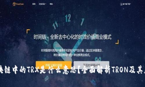 区块链中的TRX是什么意思？全面解析TRON及其应用