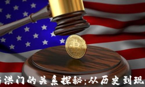 
区块链与洪门的关系探秘：从历史到现代的交融