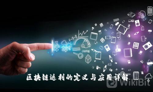 区块链返利的定义与应用详解